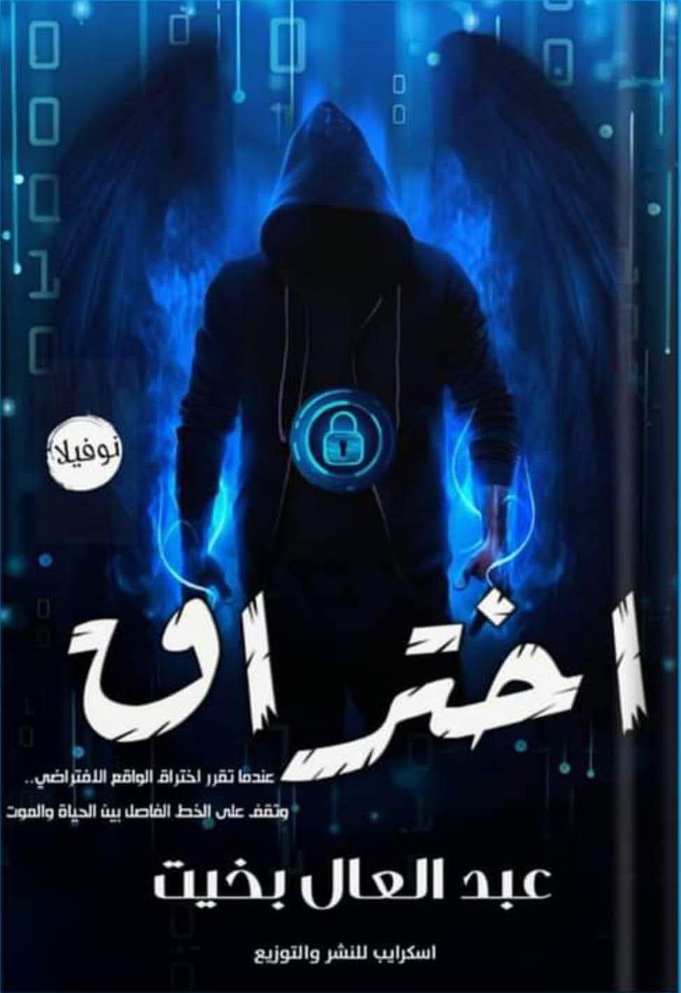 اختراق 
