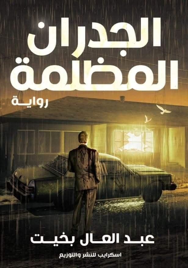 الجدران المظلمة 
