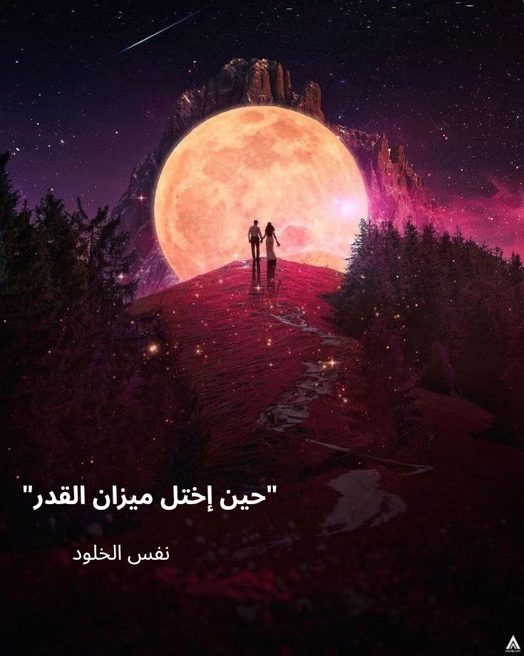" حِينَ اخْتَلَّ مِيزَانُ القَدَر "