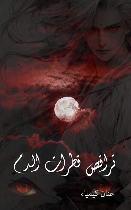 تراقص قطرات الدم 