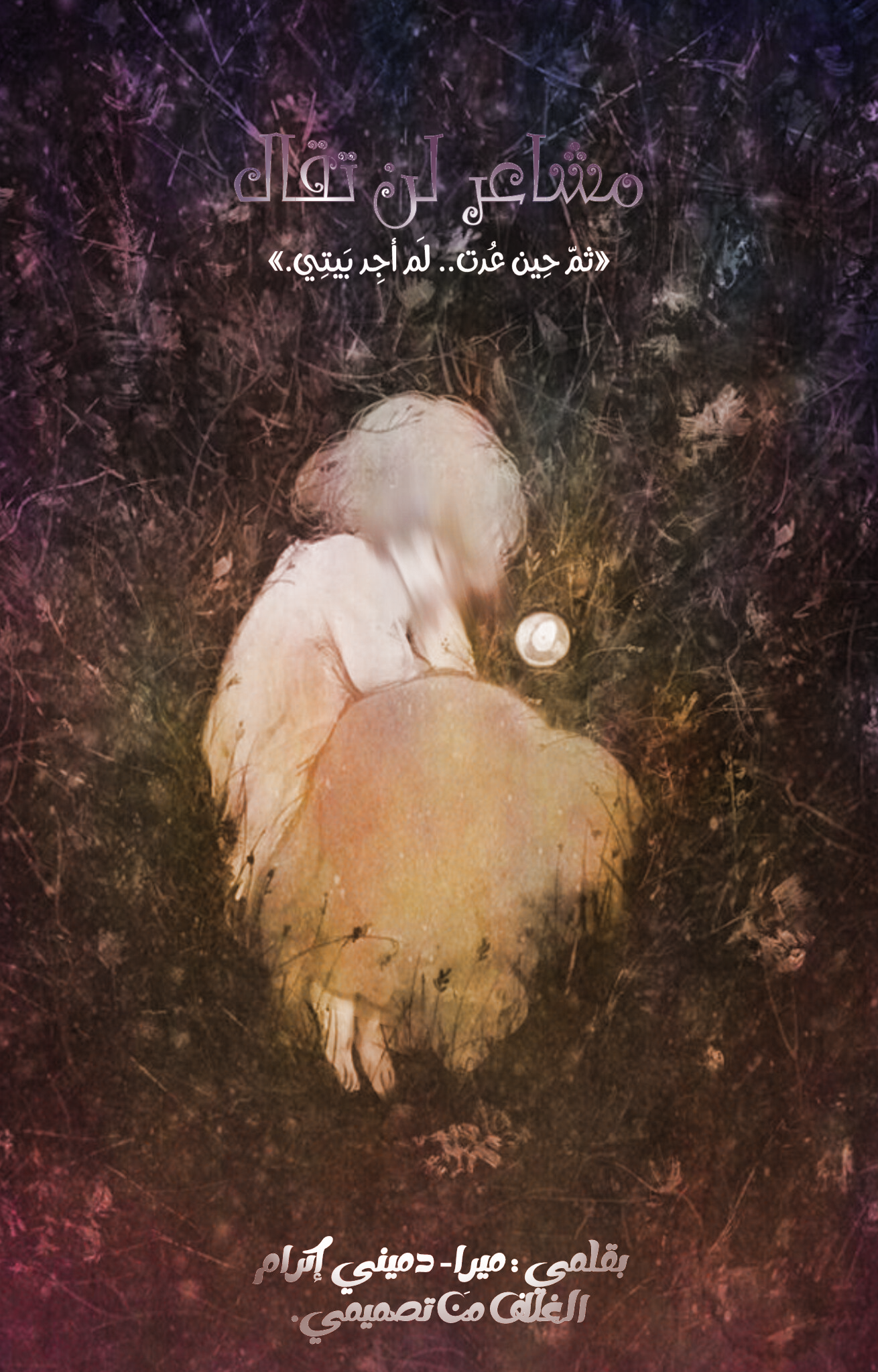 مشــــاعرٌ لَن تُقـــــــــال