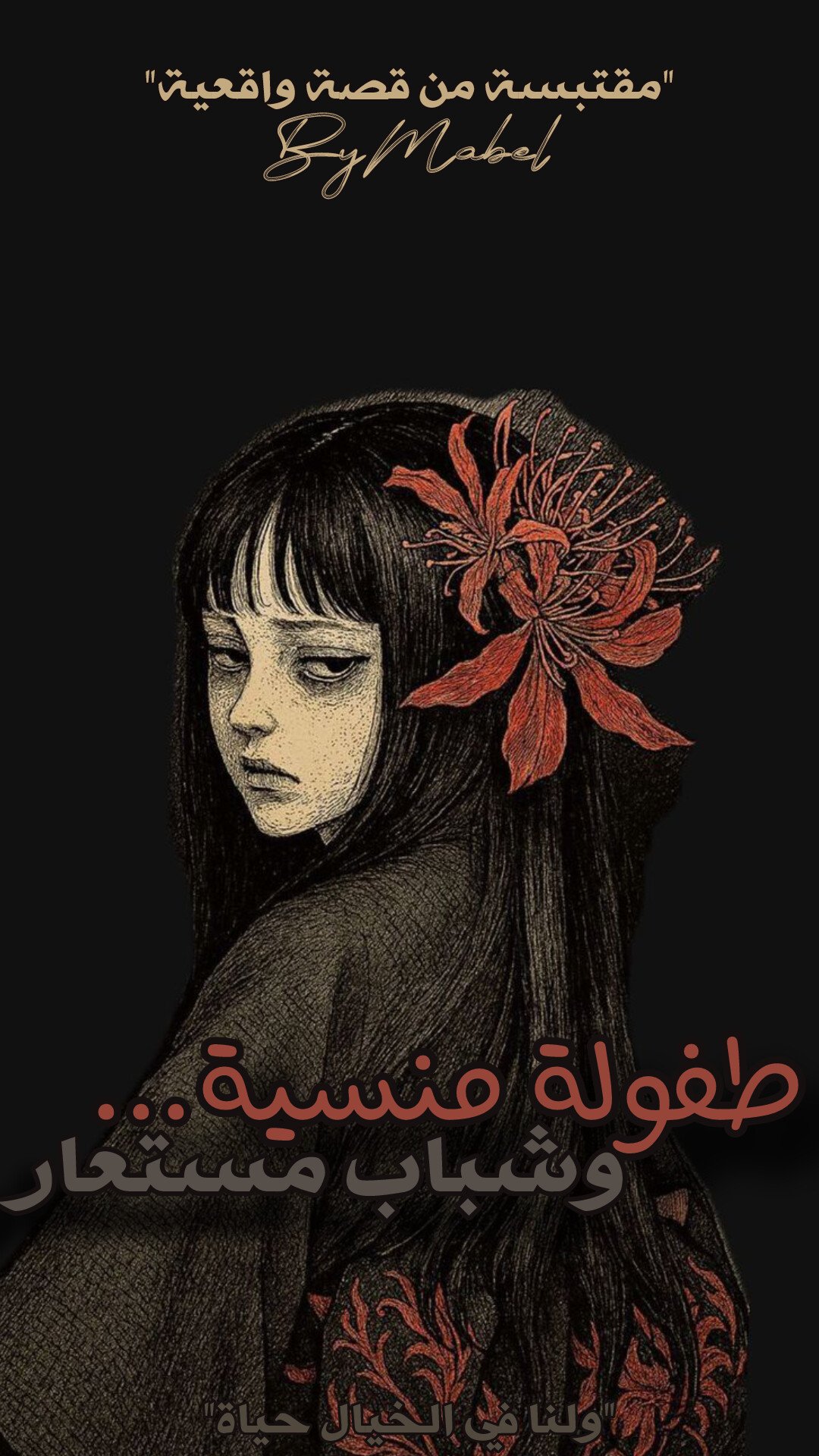 طفولة منسية...وشباب مستعار