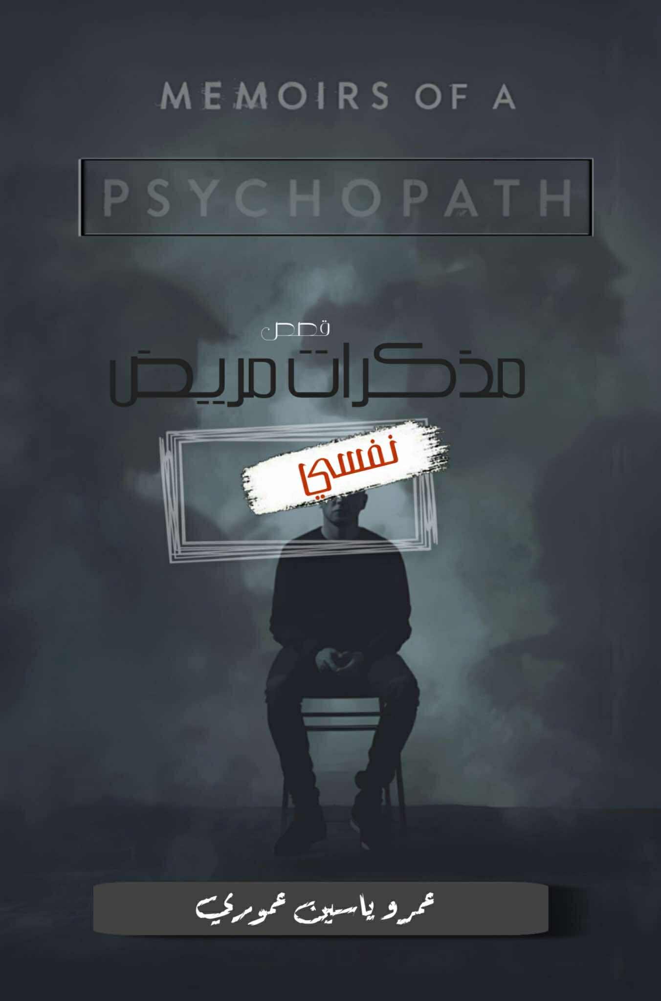 مذكرات مريض نفسي