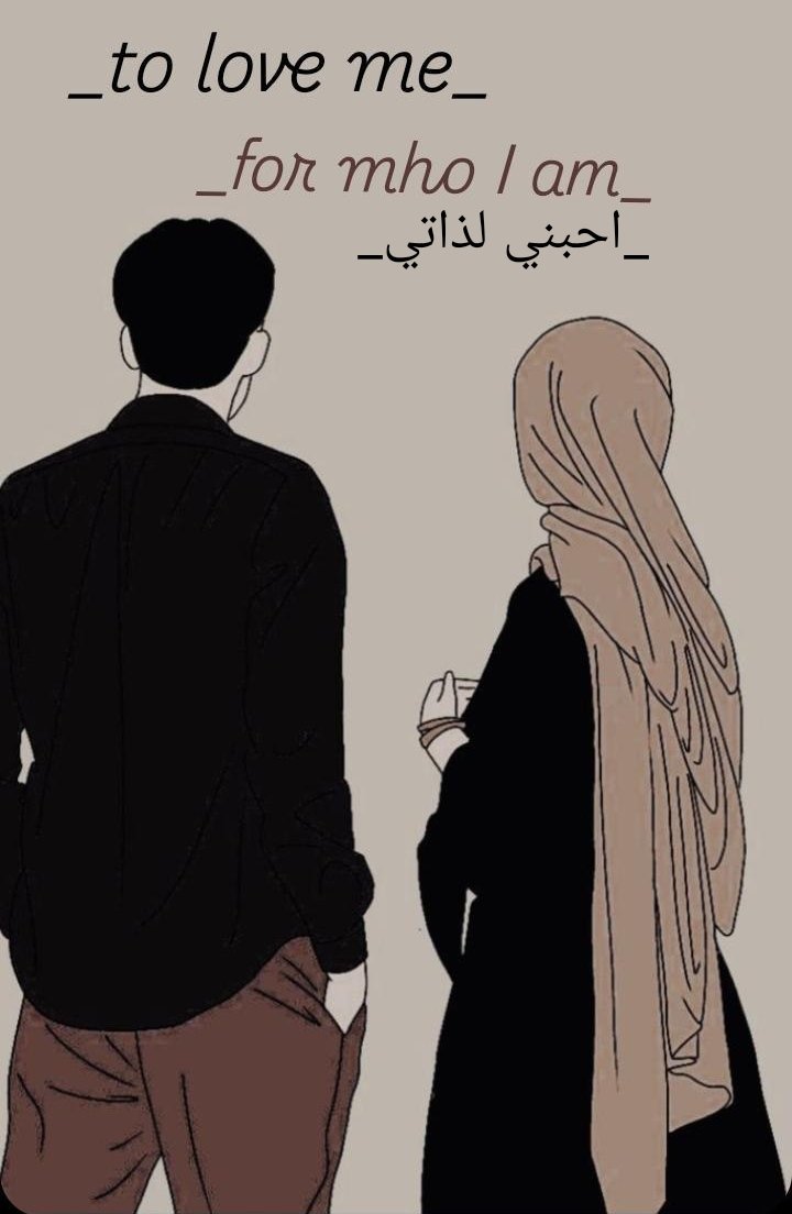 احبني لذاتي