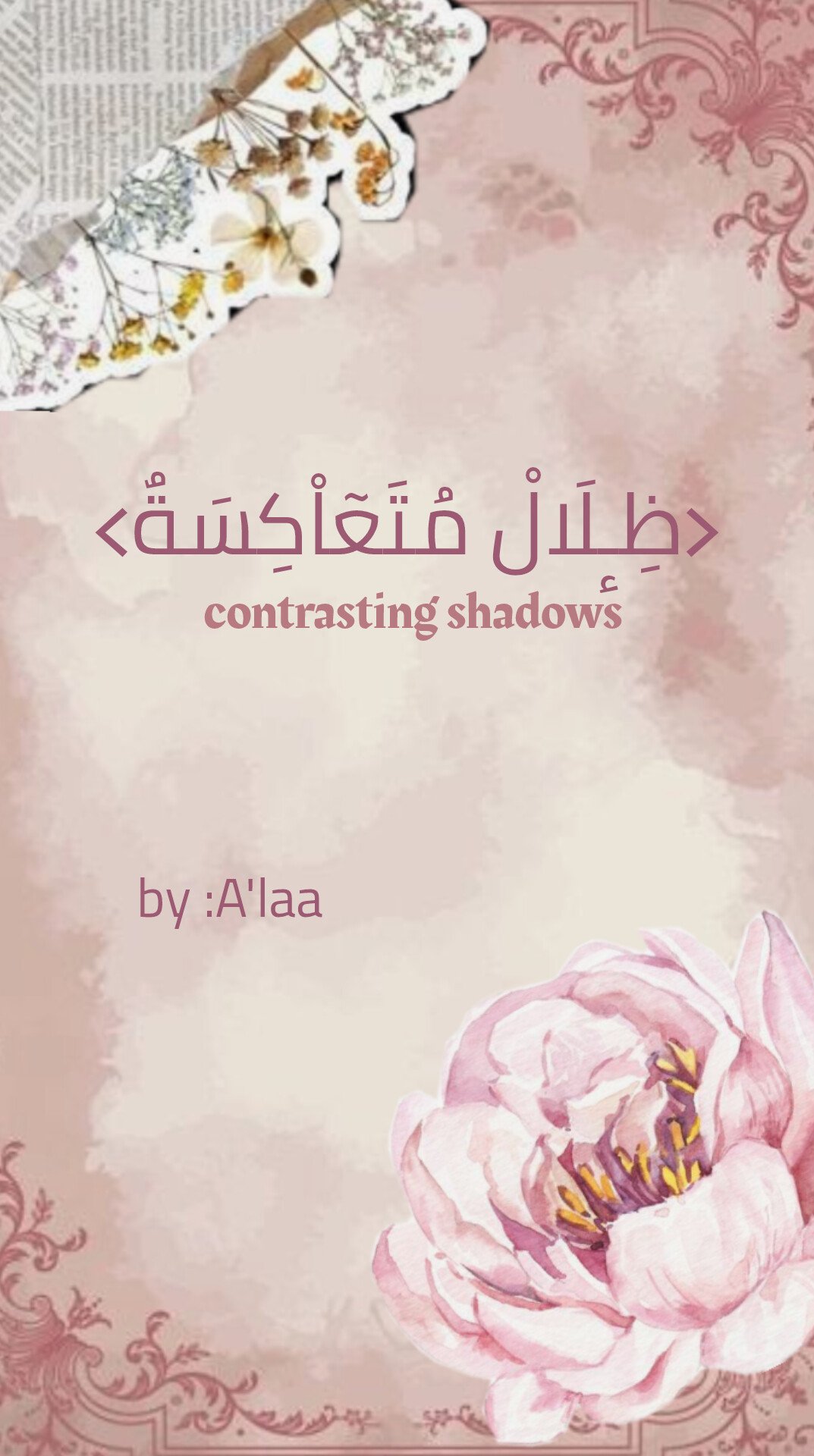 ظلال متعاكسة