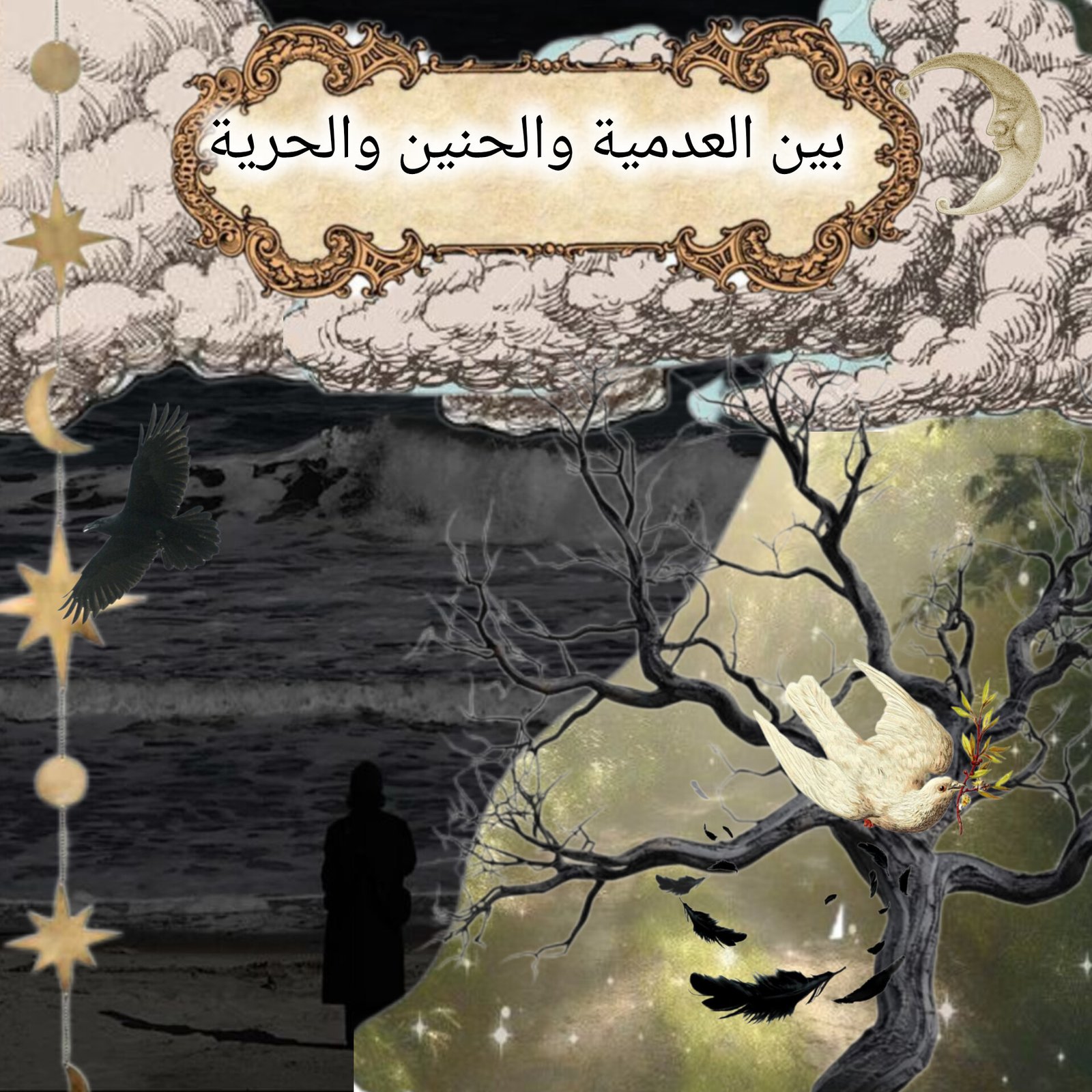 بين العدمية والحنين والحرية.