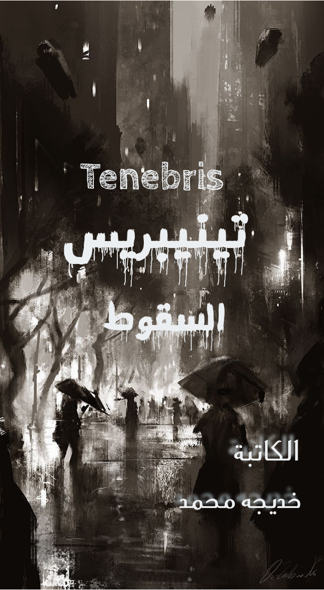 تينيبريس السقوط 