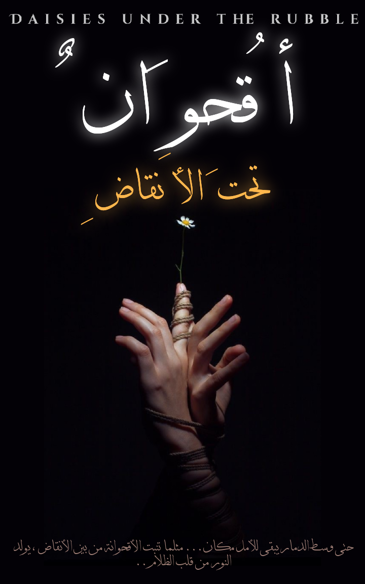 أقحوانٌ تحتَ الأنقاضِ