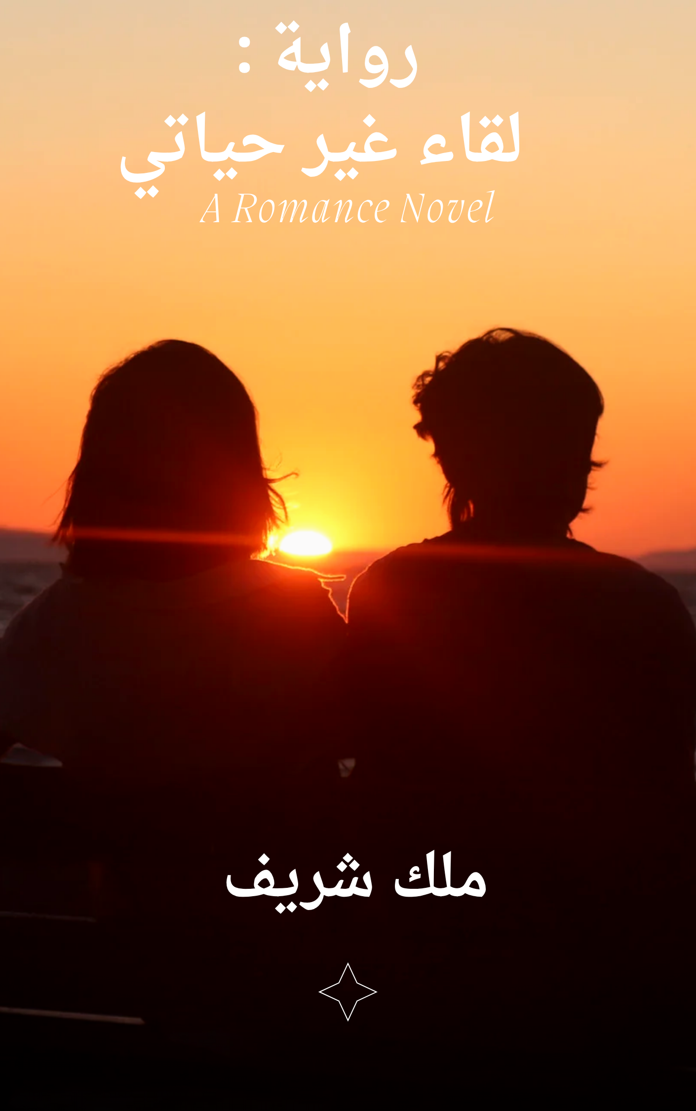 لقاء غير حياتي 