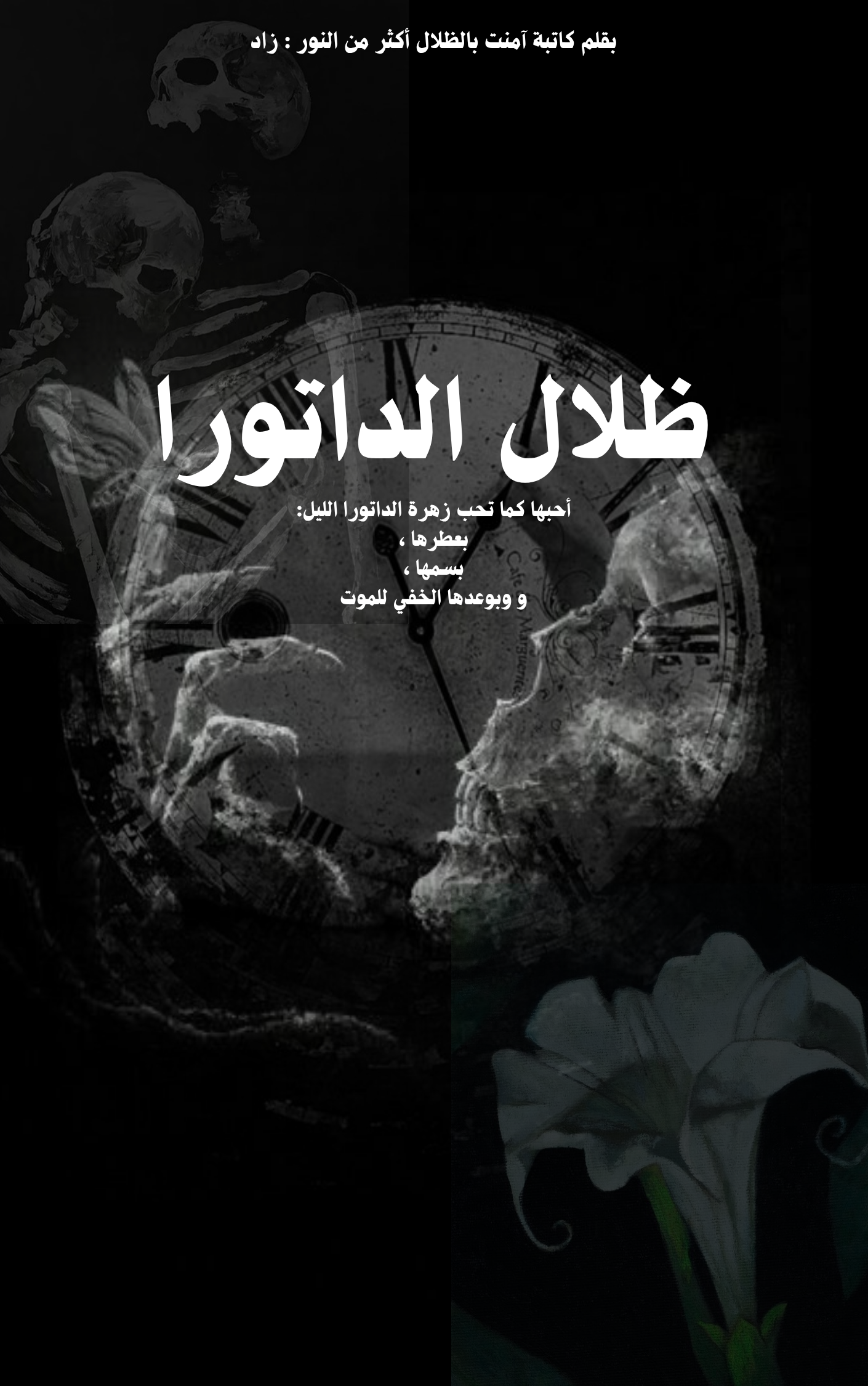 ظلال الداتورا