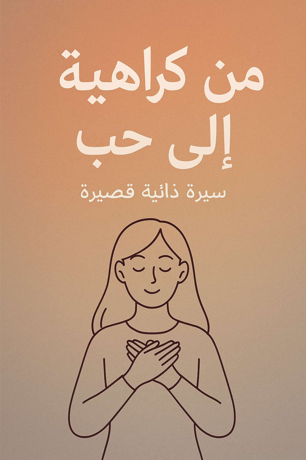 ` ❤ من كراهية إلى حب 👒 ✿