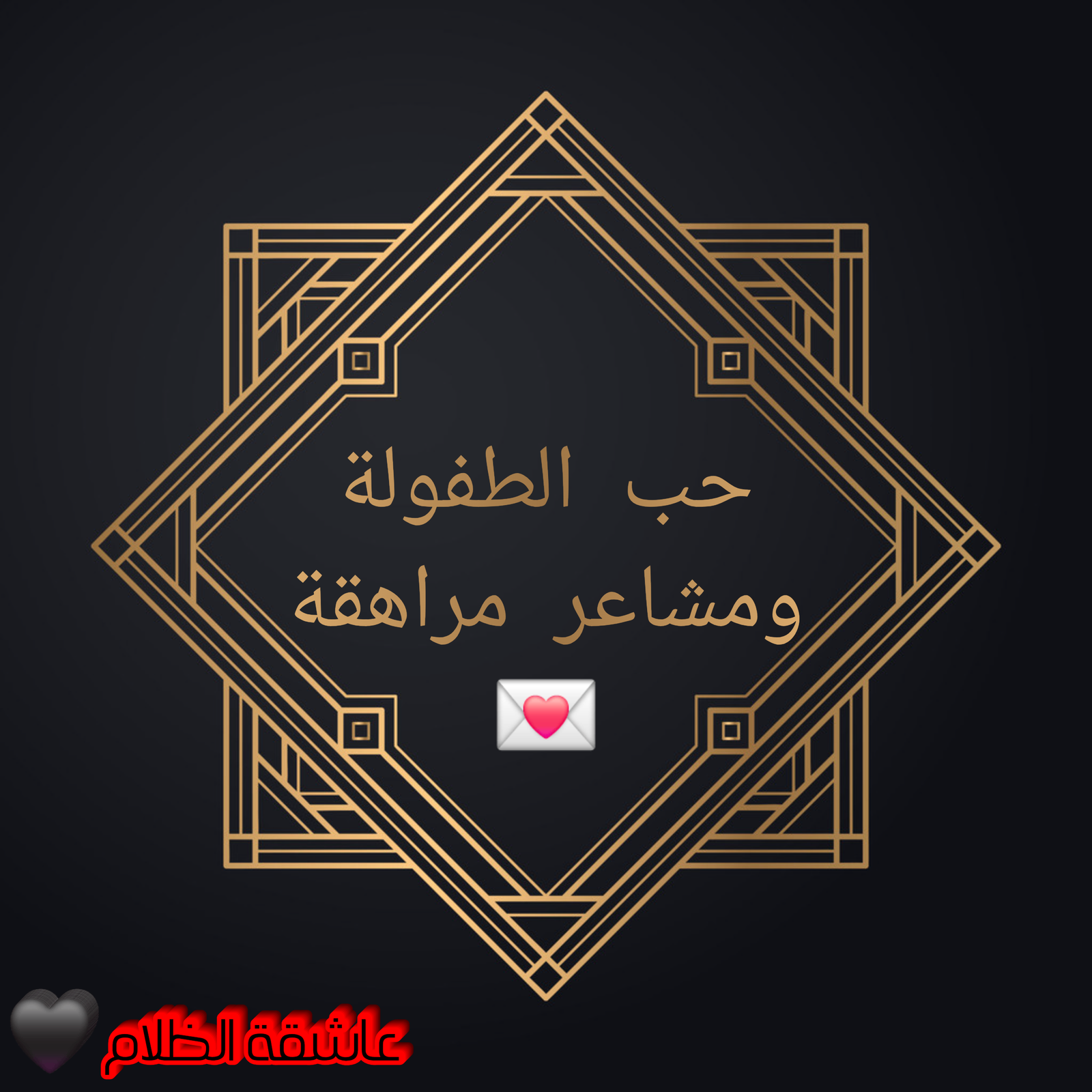 حب الطفولة ومشاعر مراهقة♡♡