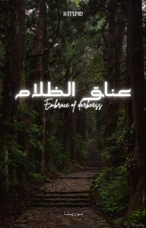 عناق الضلام 