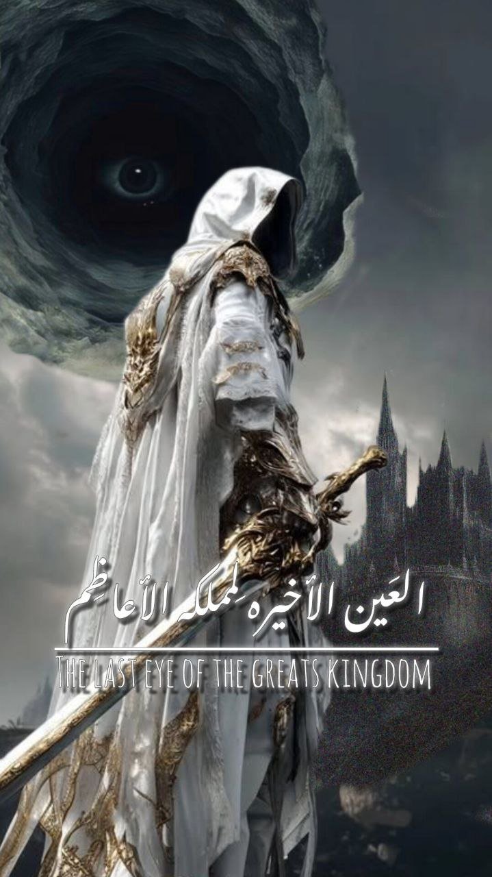 العَين الأخيرة لِمملكة الأعاظِم