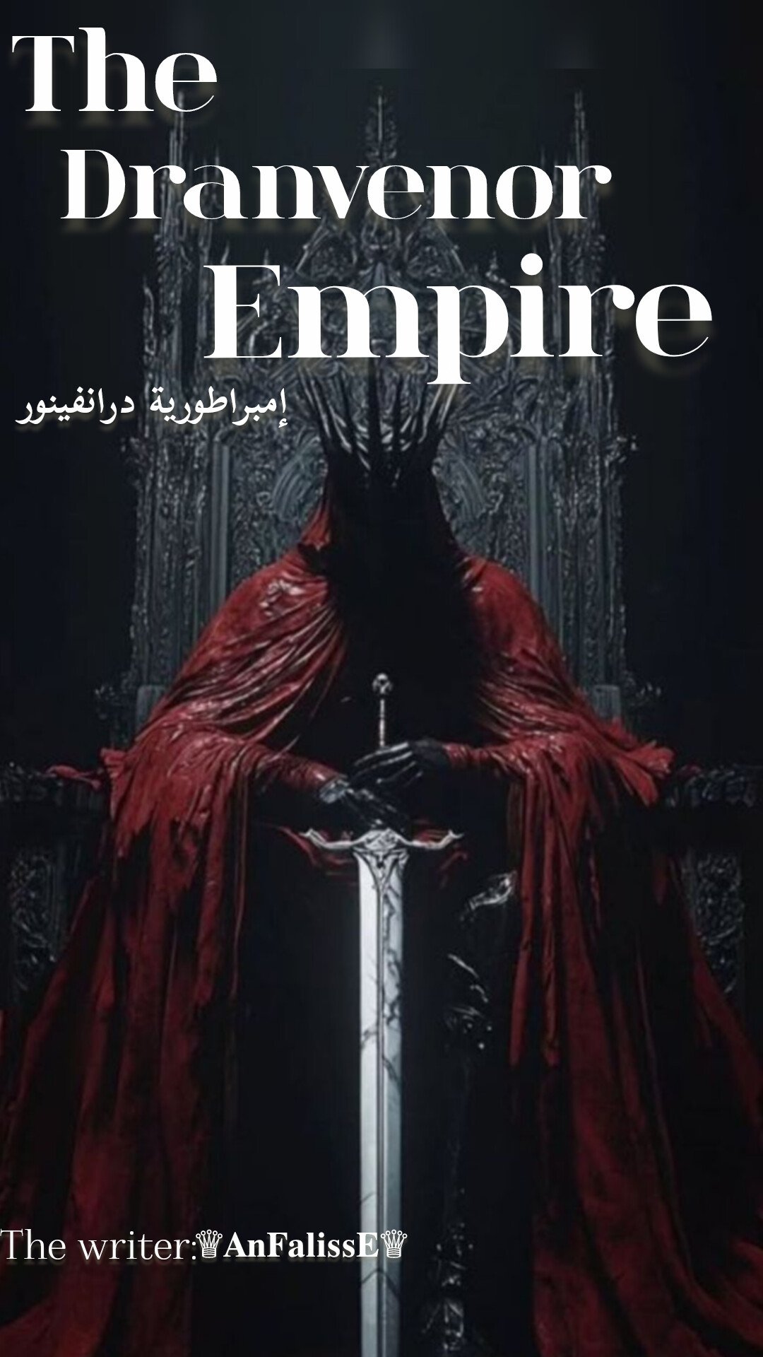 إمبراطورية درانفينور 𓆩⚜𓆪𝐓𝐡𝐞 𝐃𝐫𝐚𝐧𝐯𝐞𝐧𝐨𝐫 𝐄𝐦𝐩𝐢𝐫𝐞𓆩⚜𓆪