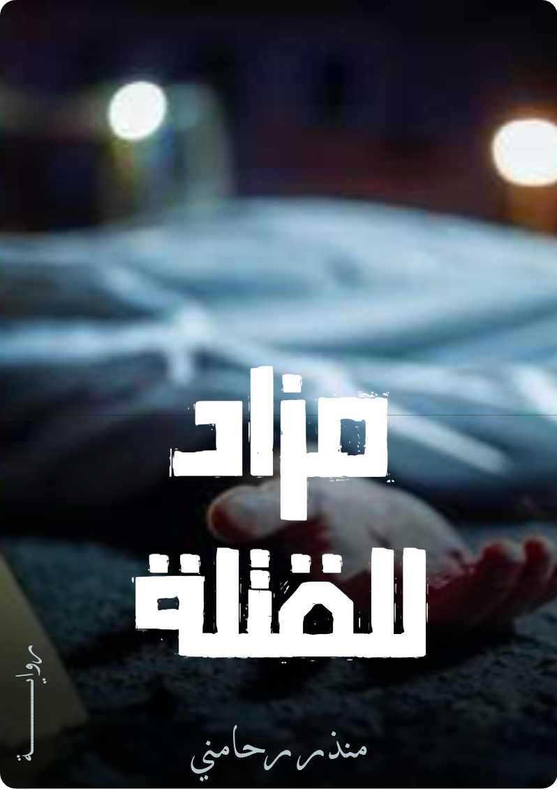 مزاد للقتلة