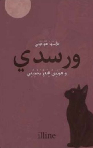 ورسَدِي 