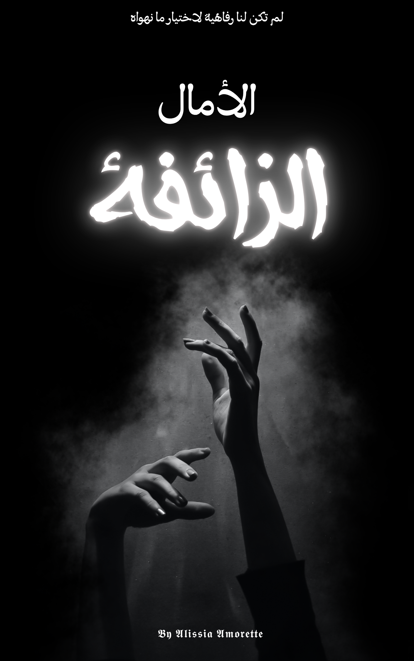 الآمال الزائفة