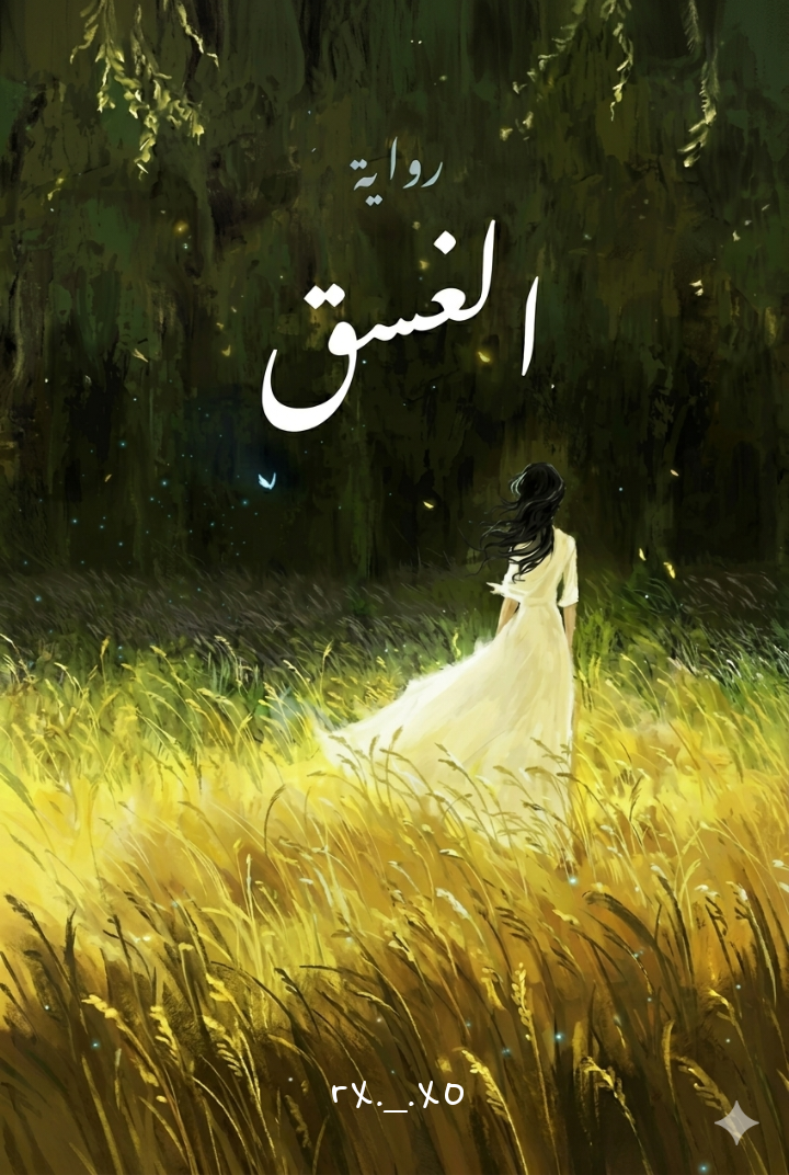 الـغـسـق