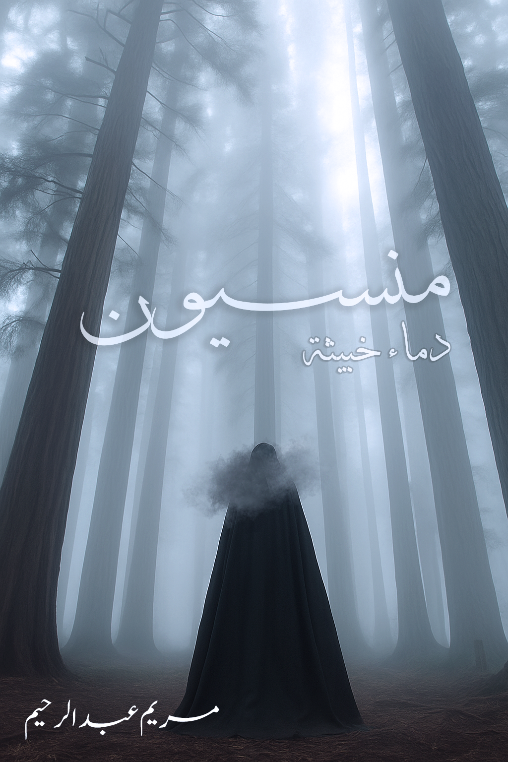 منسيون