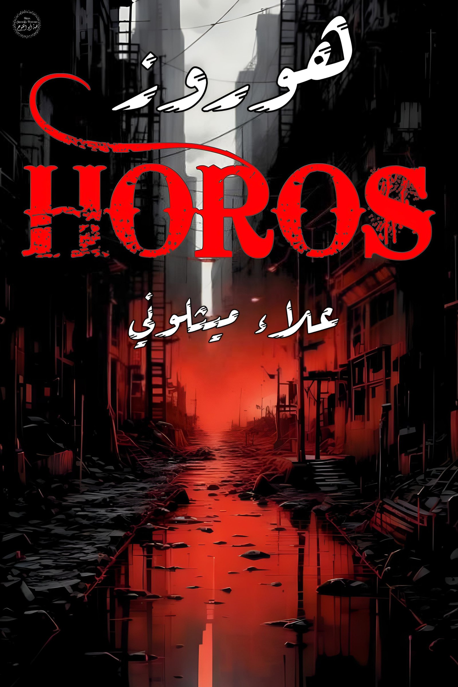 هوروز