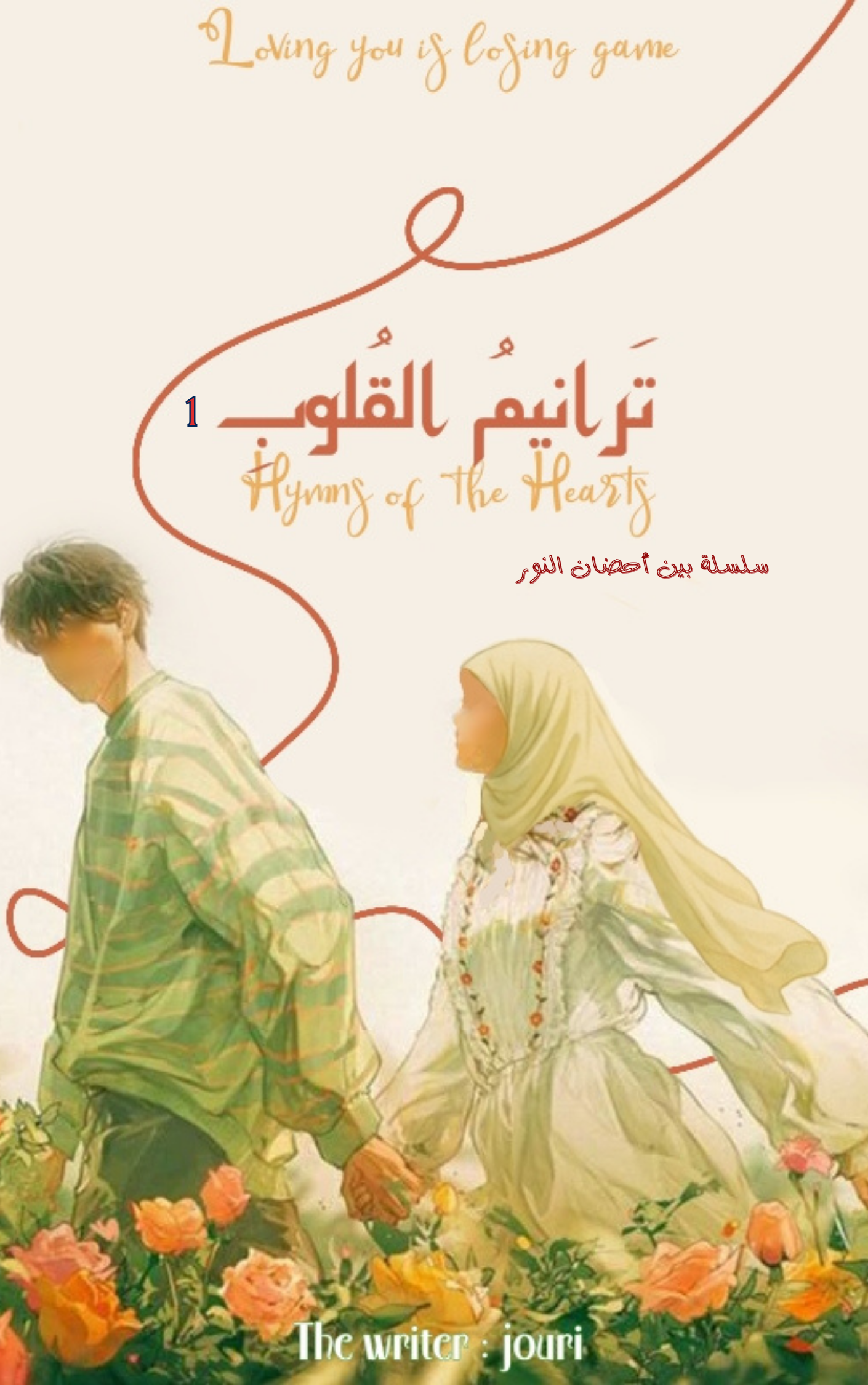 تَـرانيمُ القُلوبْ 1(مُكتملة) 