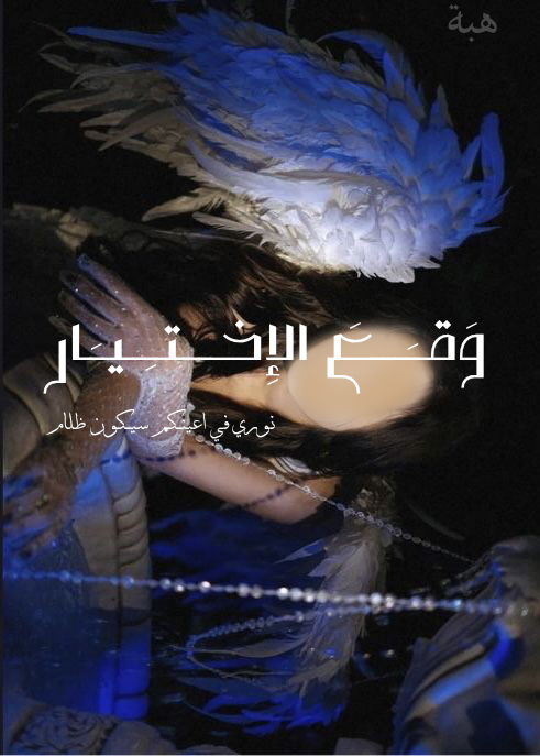 وقع الاختيار 