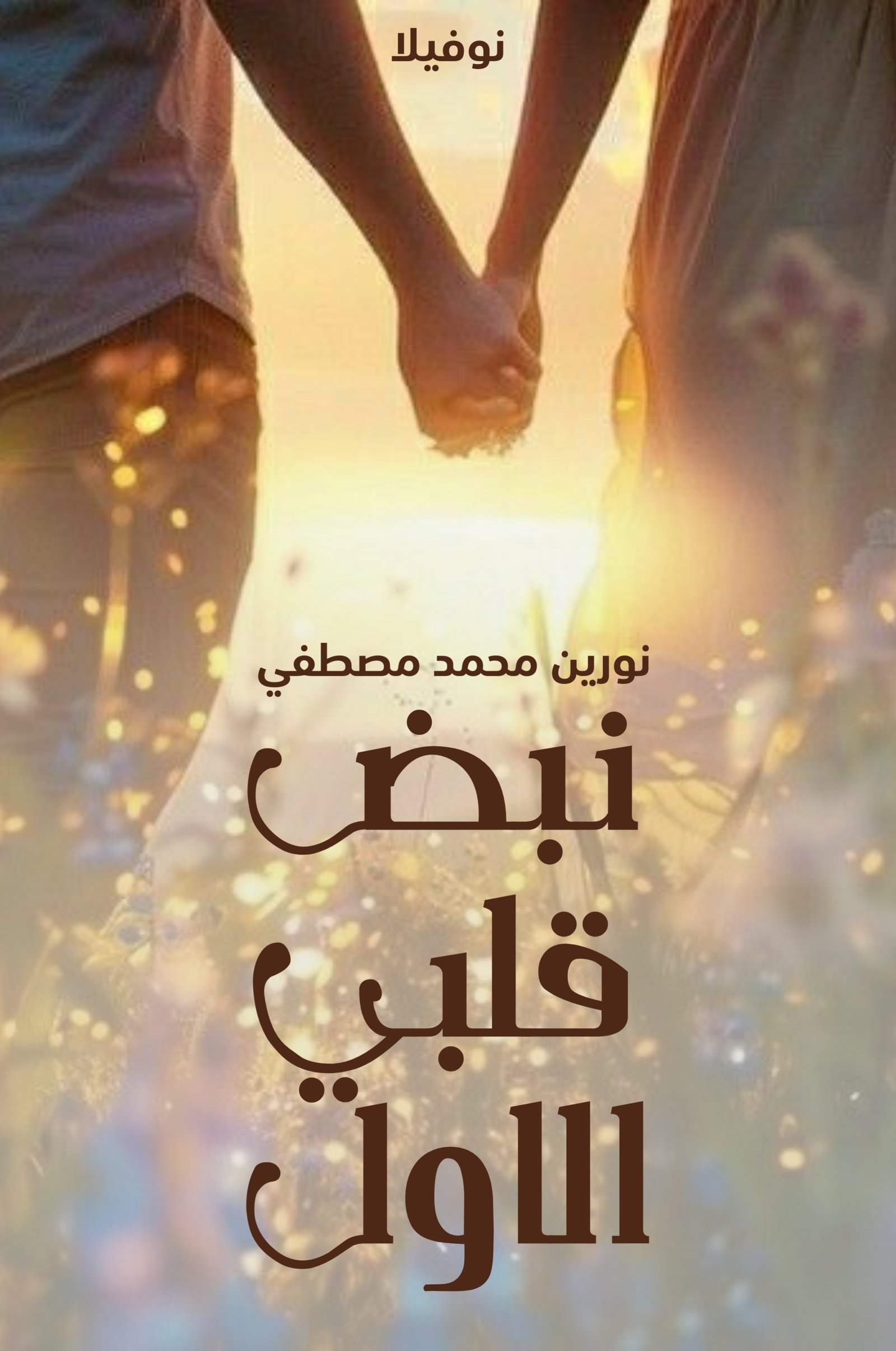  • نبض قلبي الأول •