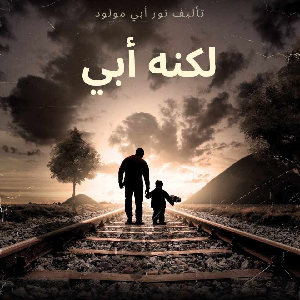 لكنه أبي but he is my father 