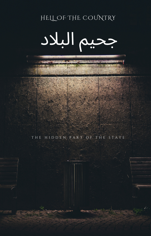 جحيم البلاد 