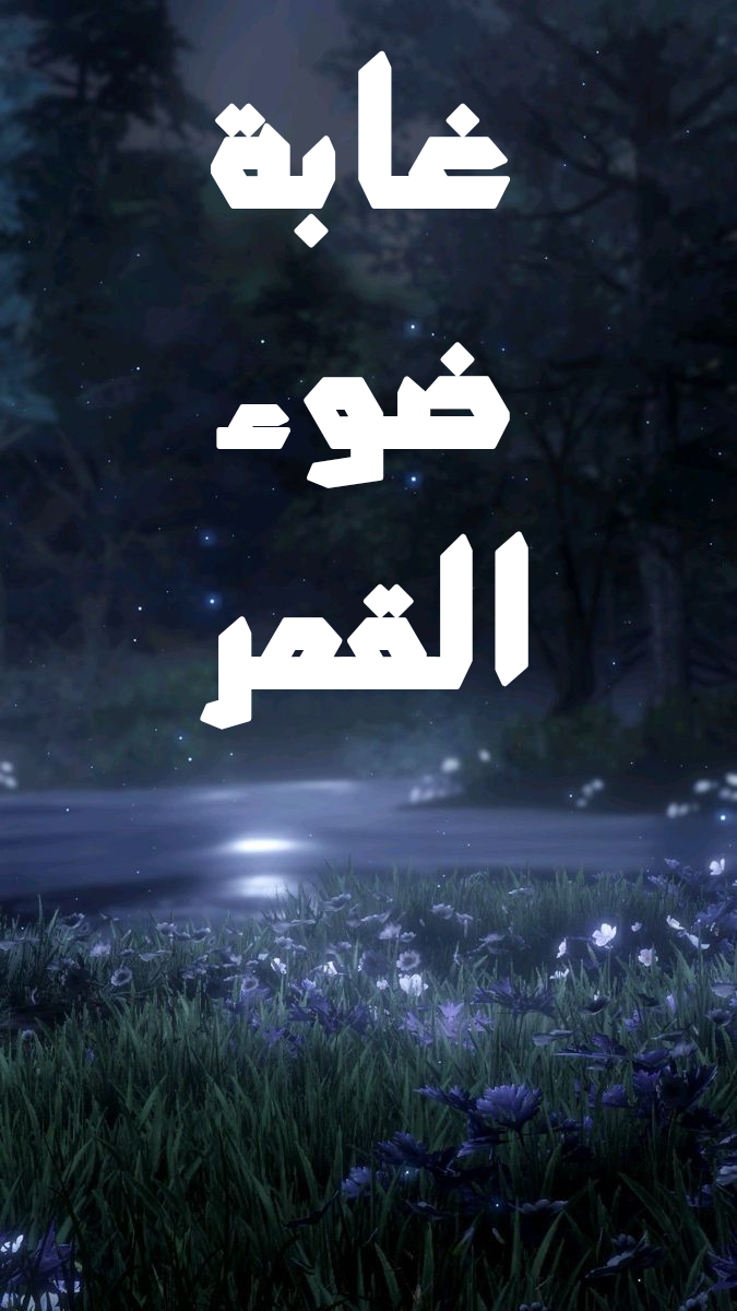 غابة ضوء القمر