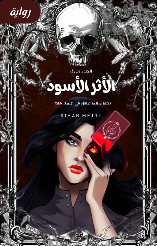 الأثر الأسود