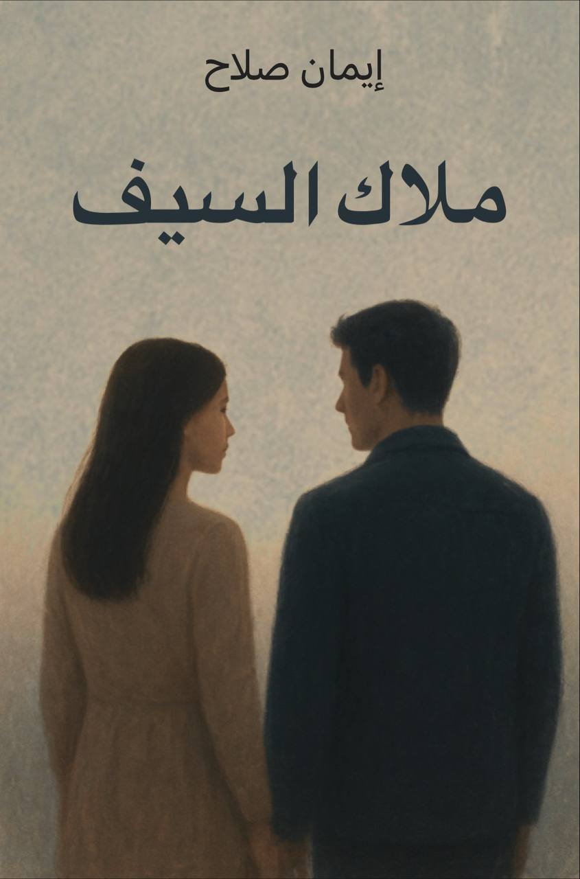 ملاك السيف