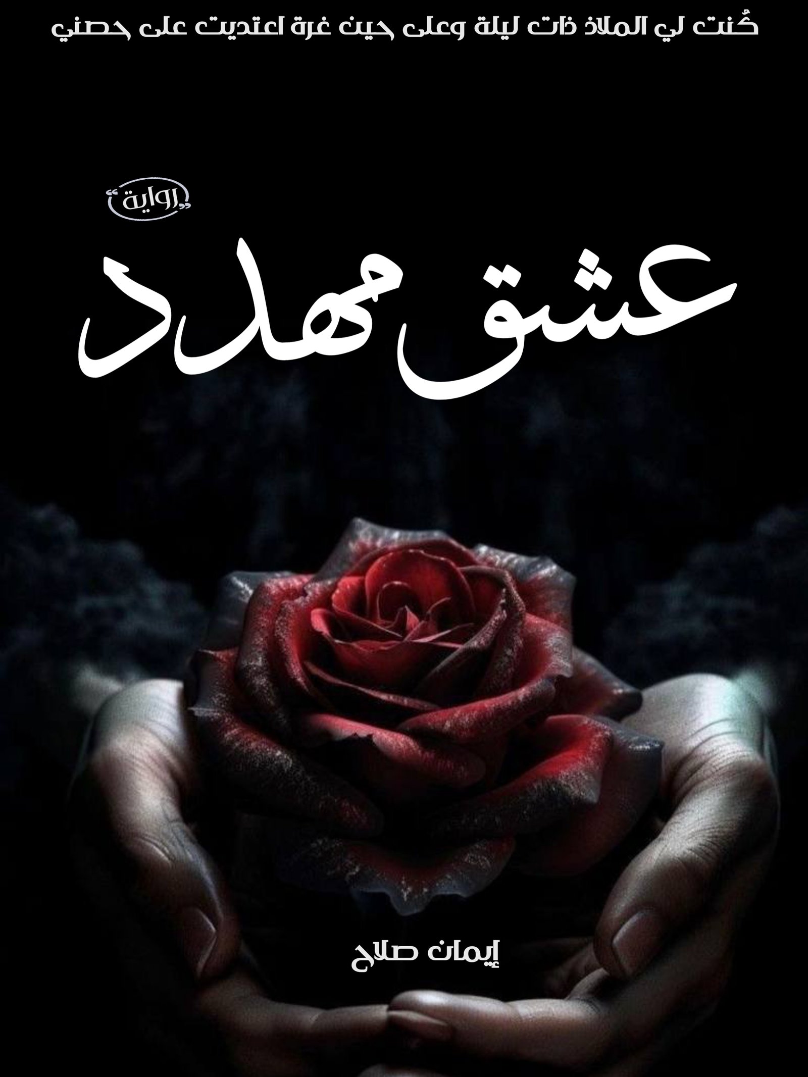 عشق مهدد
