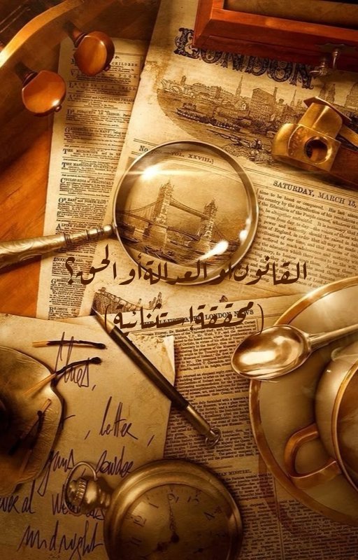 القانون أو العداله أو الحق ؟ ( الجزء الأول )