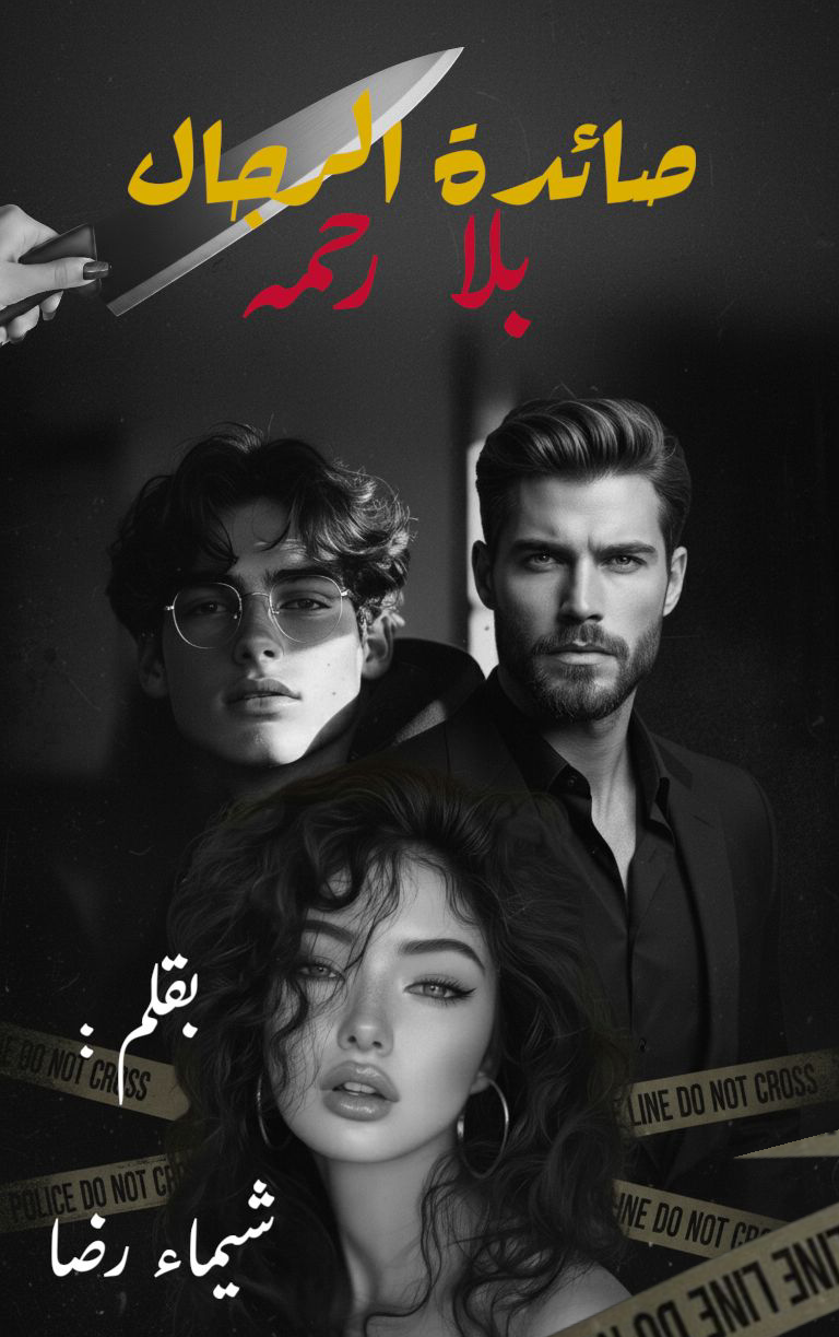 صـائـدةُ الـرجـال  (بِــلا رحــمــة) 