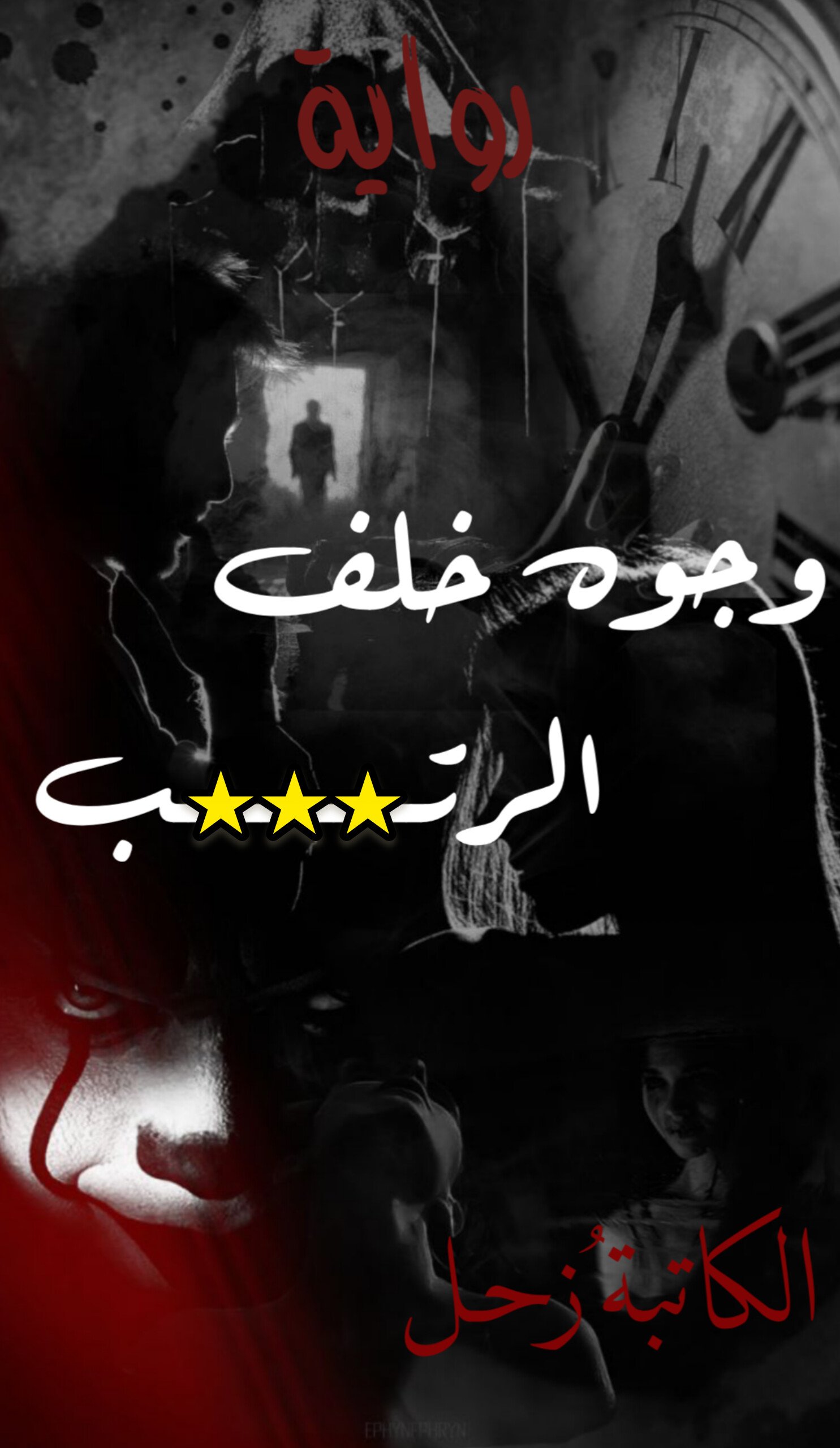 وجوه خلف الرتب 