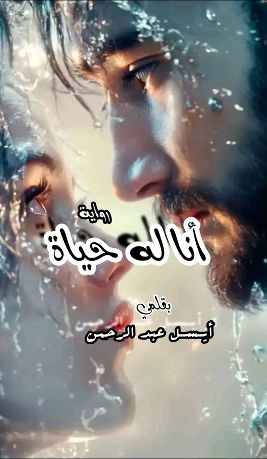 🔹أنا له حياة🔹
