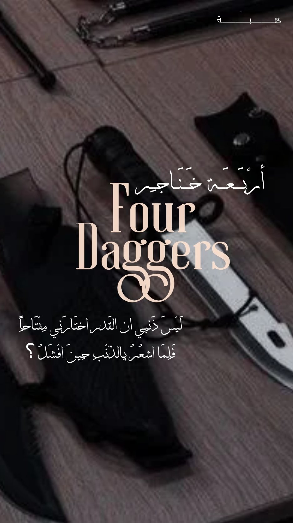 اربعة خناجر