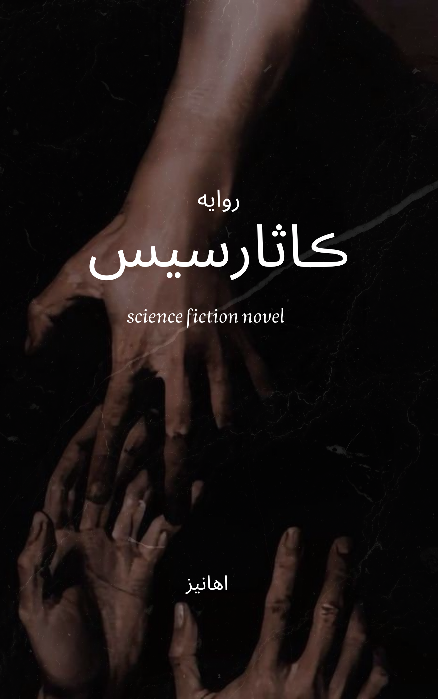 كاثارسيس 143