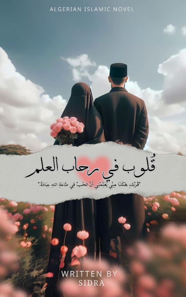 قلوب في رحاب العلم 