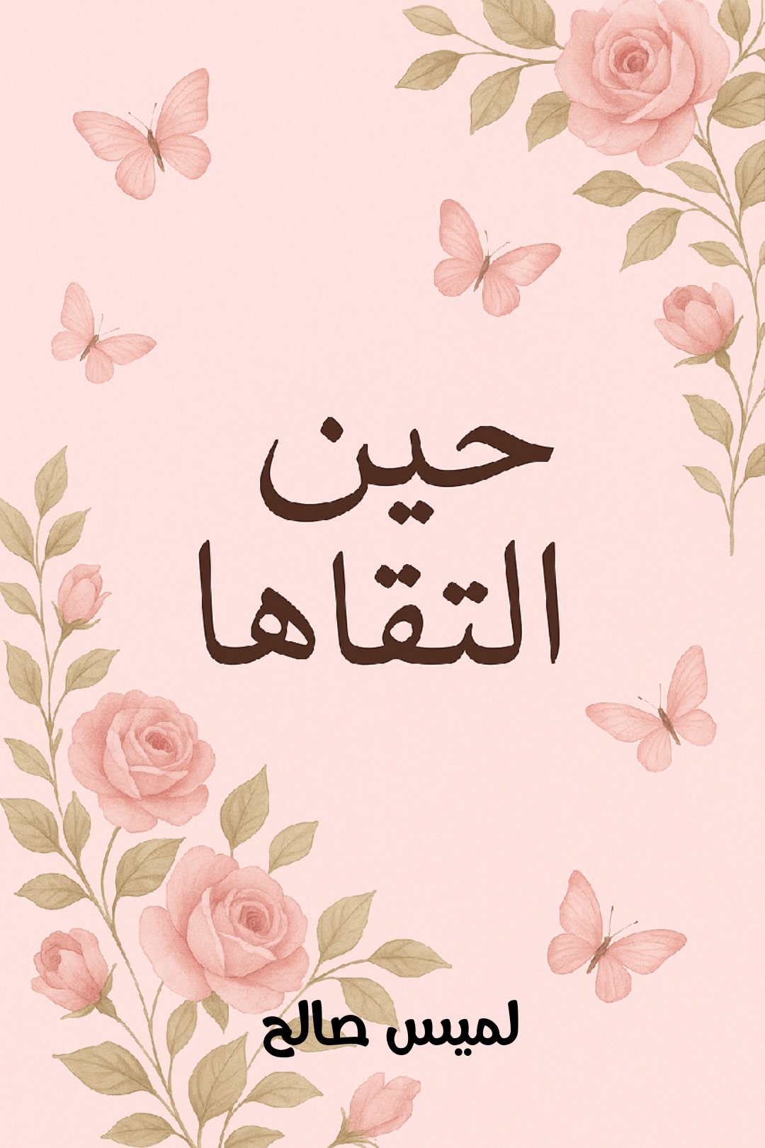 حين التقاها
