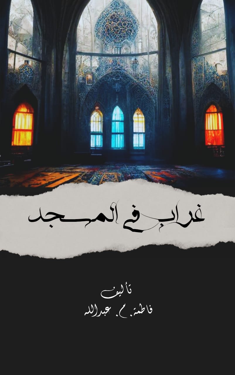 غراب في المسجد 