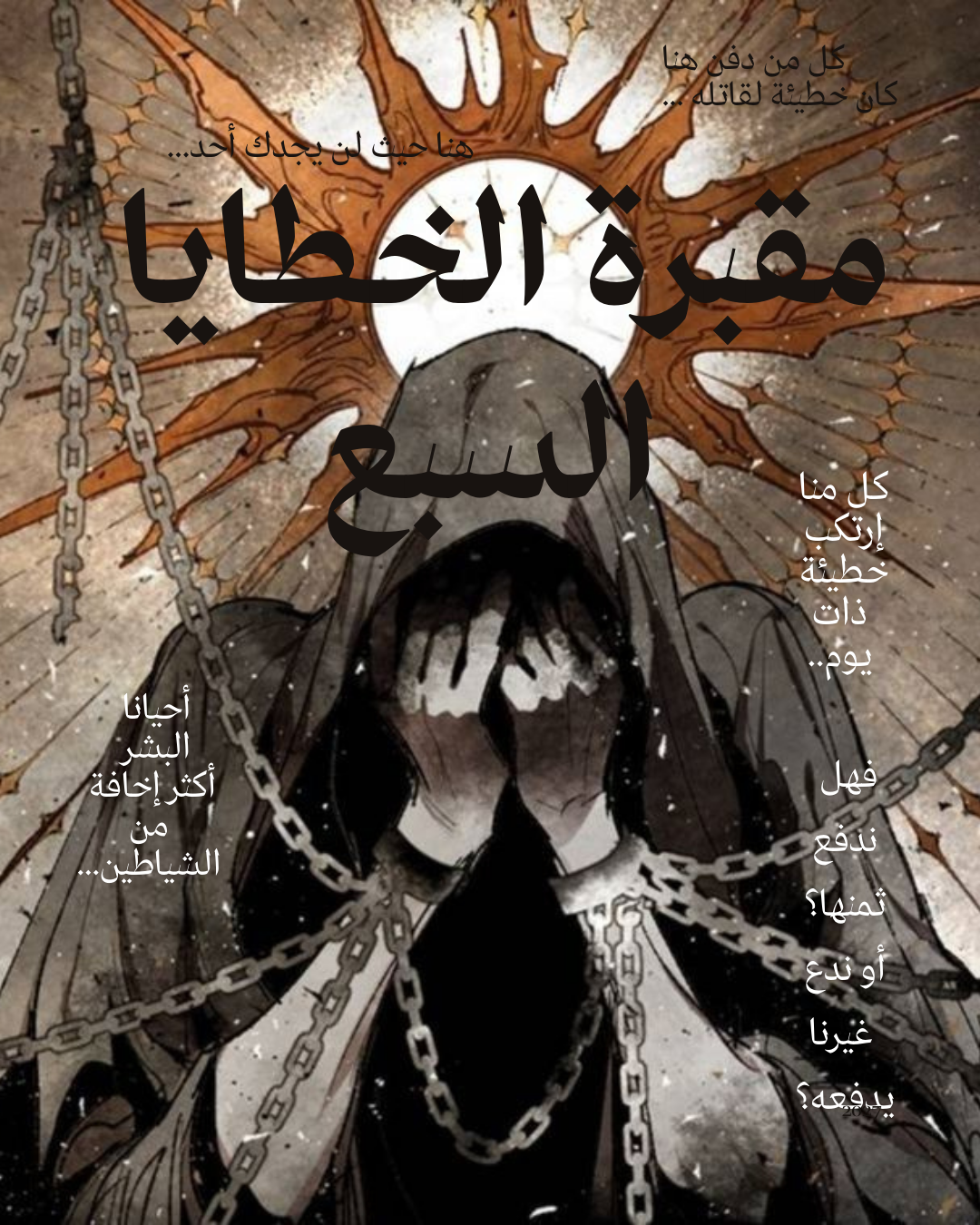 مقبرة الخطايا السبع 