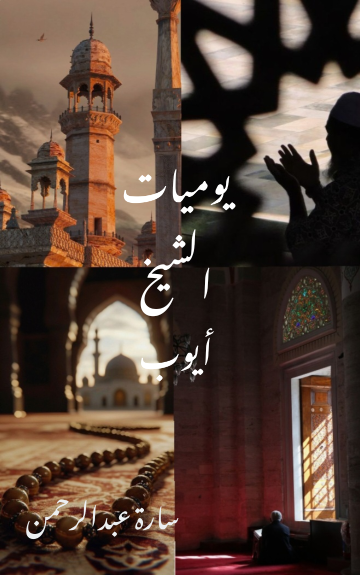 يوميات الشيخ أيوب 