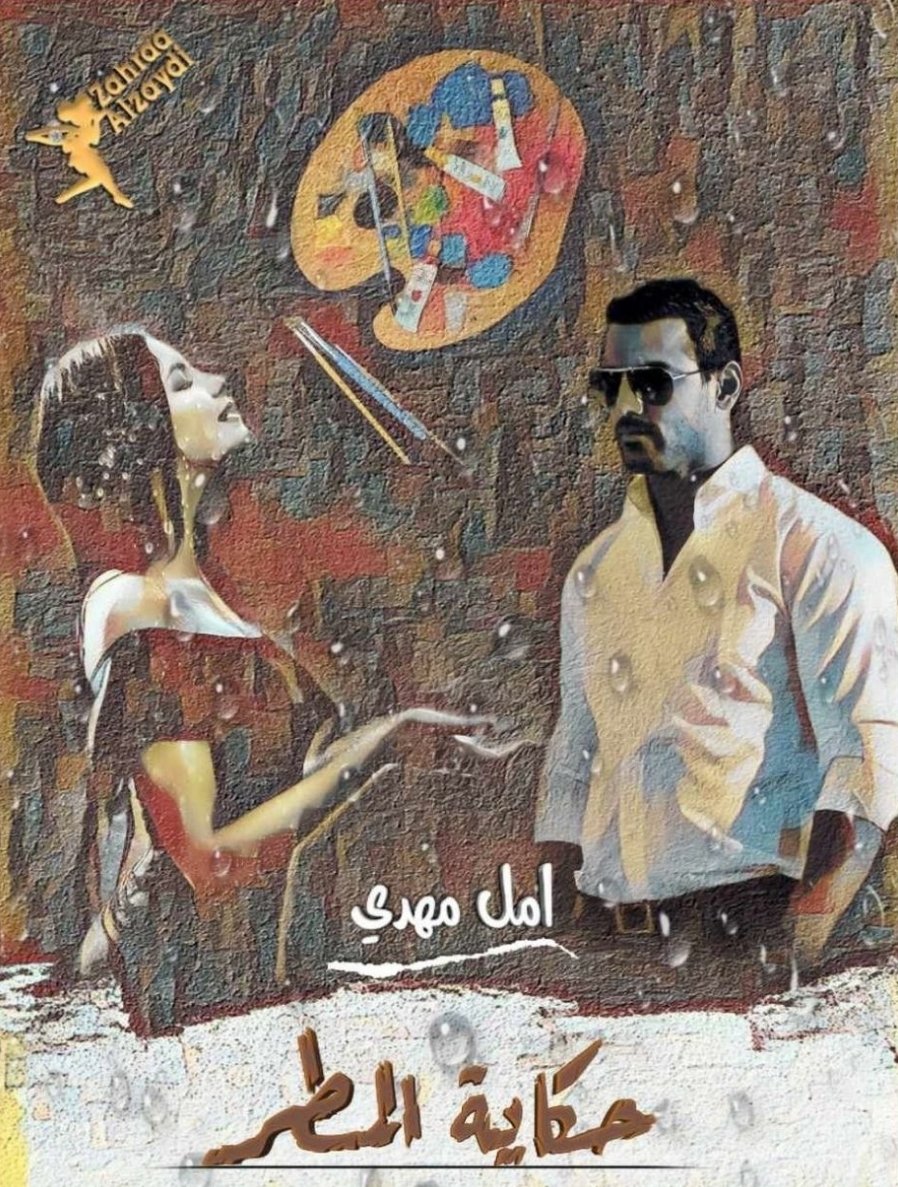 حكاية المطر