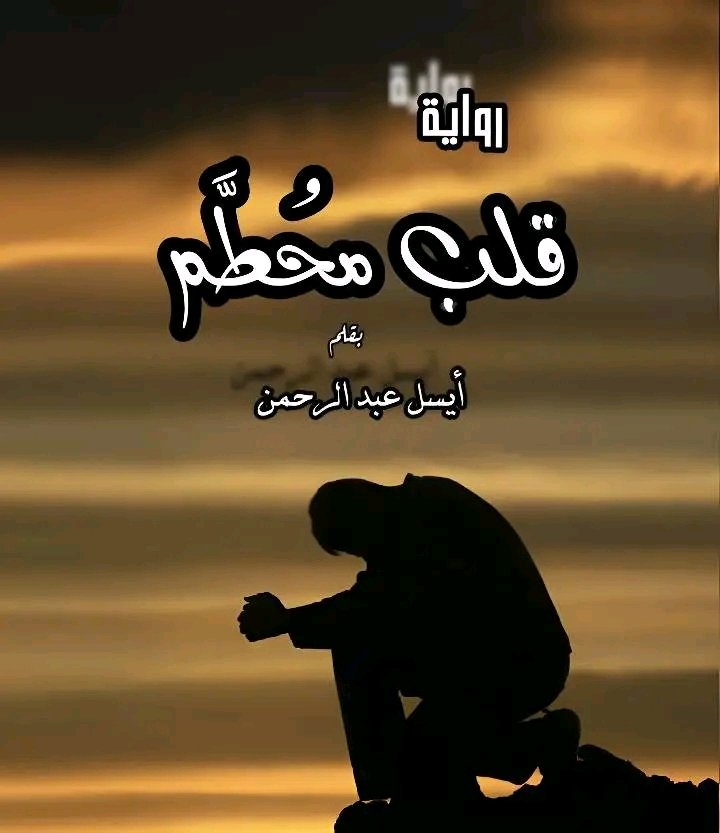 قلب مُحطم 💔