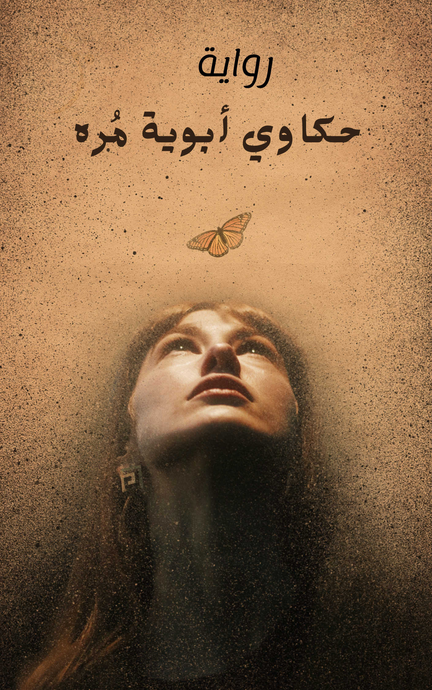 حكاوي أبوية مُره 