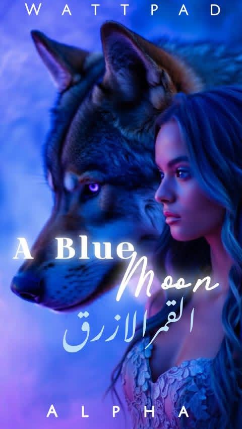 الْقَـمَـرُ الْأَرَزْقُ