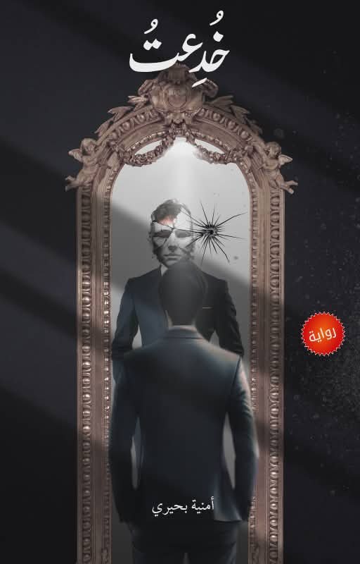 خُدِعتُ